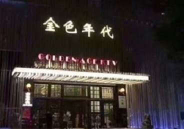 茂县KTV陪唱公主哪家最便宜-金色年代KTV便宜消费点评